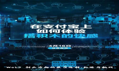 Web3 创业方向的最佳选择：机遇与挑战