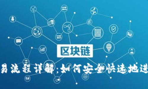 比特派转火币交易流程详解：如何安全快速地进行数字货币转账