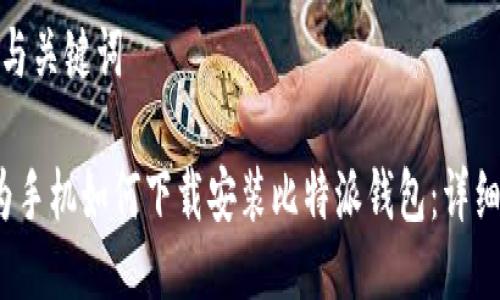 思考与关键词

 华为手机如何下载安装比特派钱包：详细教程