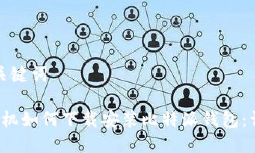 思考与关键词

 华为手机如何下载安装比特派钱包：详细教程