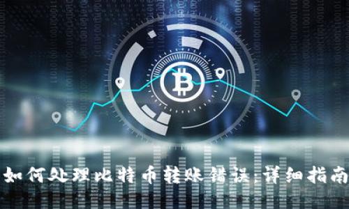 如何处理比特币转账错误：详细指南