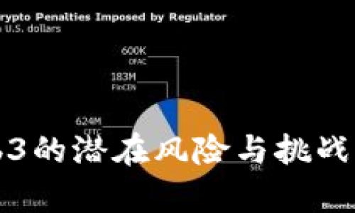 Web3的潜在风险与挑战解析