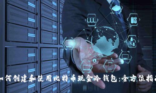 如何创建和使用比特币现金冷钱包：全方位指南
