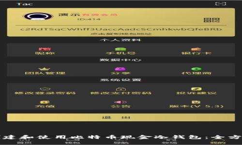如何创建和使用比特币现金冷钱包：全方位指南