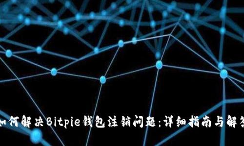 如何解决Bitpie钱包注销问题：详细指南与解答