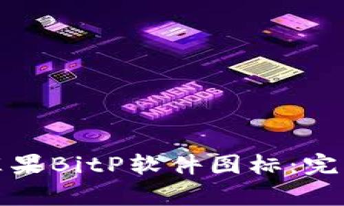如何恢复消失的苹果BitP软件图标：完整指南与解决方案