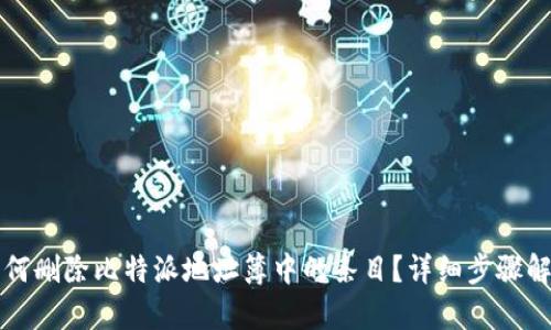 如何删除比特派地址簿中的条目？详细步骤解析