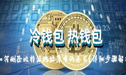 如何删除比特派地址簿中的条目？详细步骤解析