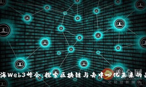 2023上海Web3峰会：探索区块链与去中心化未来的关键盛会