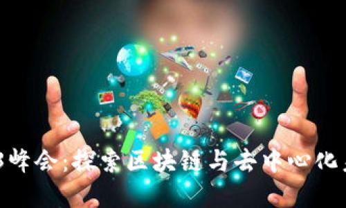 2023上海Web3峰会：探索区块链与去中心化未来的关键盛会