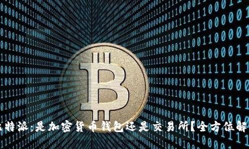 比特派：是加密货币钱包还是交易所？全方位解析
