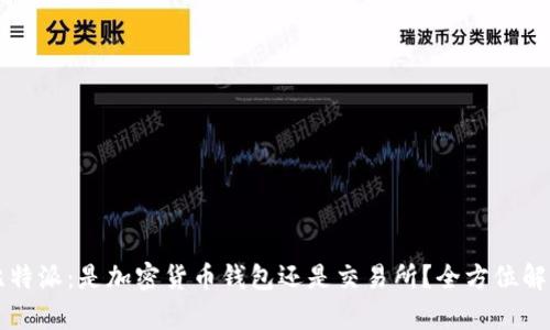 比特派：是加密货币钱包还是交易所？全方位解析