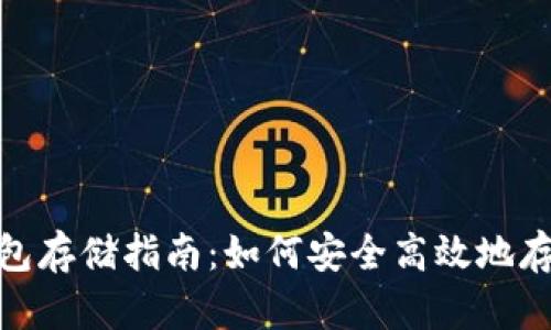 USDT钱包存储指南：如何安全高效地存储USDT