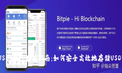 USDT钱包存储指南：如何安全高效地存储USDT