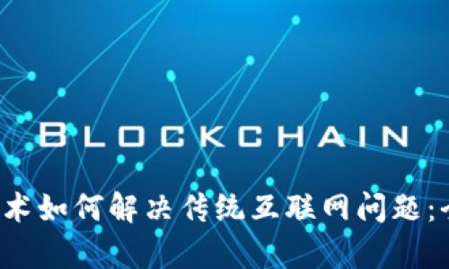 Web3技术如何解决传统互联网问题：全面解析
