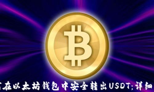 
如何在以太坊钱包中安全转出USDT：详细指南