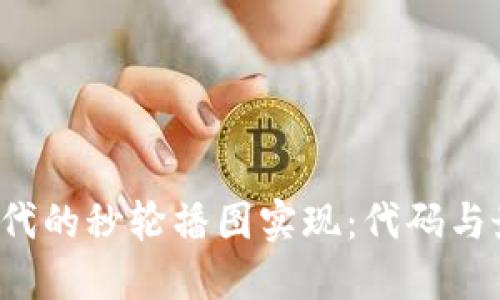 Web3时代的秒轮播图实现：代码与最佳实践