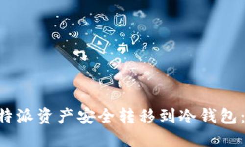 如何将B特派资产安全转移到冷钱包：全面指南