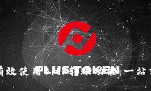 如何有效使用BitP转账功能：一站式指南