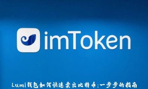 
Lumi钱包如何快速卖出比特币：一步步的指南