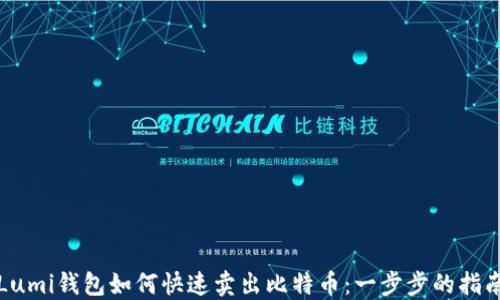 
Lumi钱包如何快速卖出比特币：一步步的指南