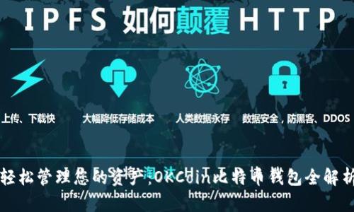 轻松管理您的资产：OKCoin比特币钱包全解析