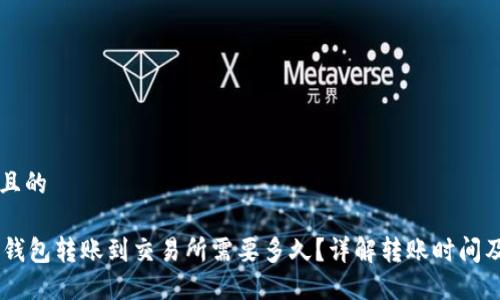 思考一个且的

: USDT从钱包转账到交易所需要多久？详解转账时间及影响因素
