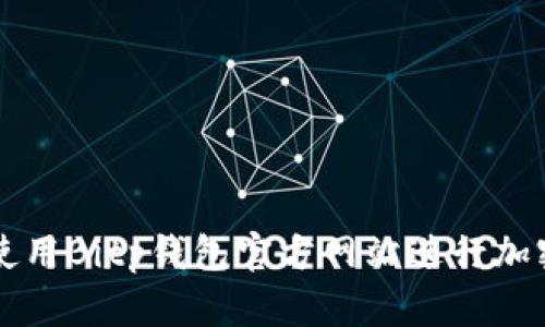 如何安全使用Bitp钱包官方网站进行加密货币交易