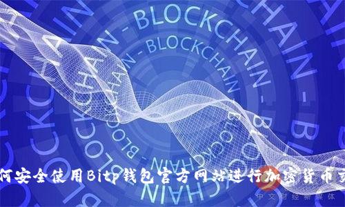 如何安全使用Bitp钱包官方网站进行加密货币交易