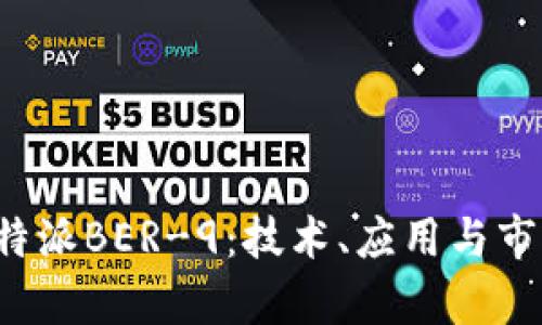探秘B特派BER-9：技术、应用与市场前景