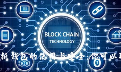 比特币纸钱包的使用与安全：你可以取几个？