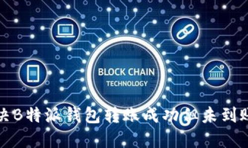 如何解决B特派钱包转账成功但未到账的问题