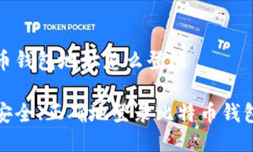 比特币钱包地址怎么登陆

如何安全、正确地登录比特币钱包地址