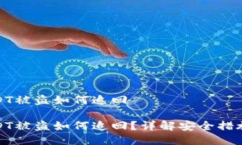 冷钱包的USDT被盗如何追回

冷钱包的USDT被盗如何追回？详解安全措施与应对策略