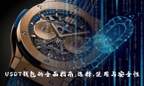USDT钱包的全面指南：选择、使用与安全性