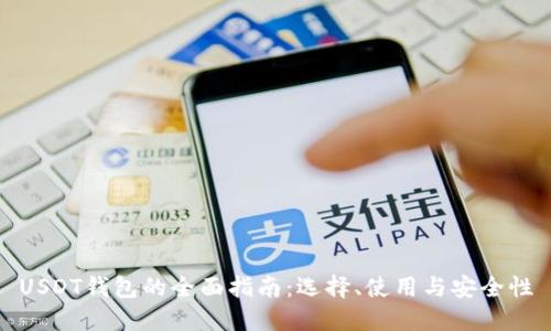 USDT钱包的全面指南：选择、使用与安全性