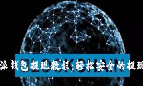 比特派钱包提现教程：轻松安全的提现指南