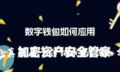 比特币钱包真的属于传销币吗？深入分析与解读