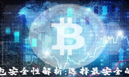 
比特币钱包安全性解析：选择最安全的钱包类型
