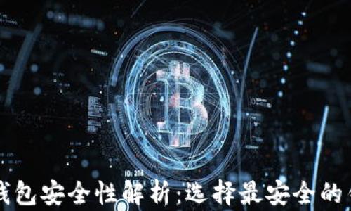 
比特币钱包安全性解析：选择最安全的钱包类型