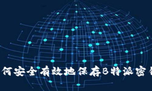 如何安全有效地保存B特派密钥？
