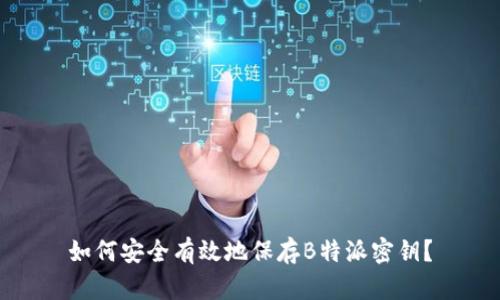 如何安全有效地保存B特派密钥？