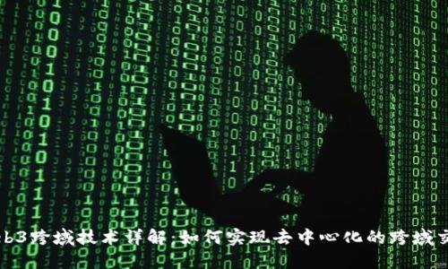 Web3跨域技术详解：如何实现去中心化的跨域交互