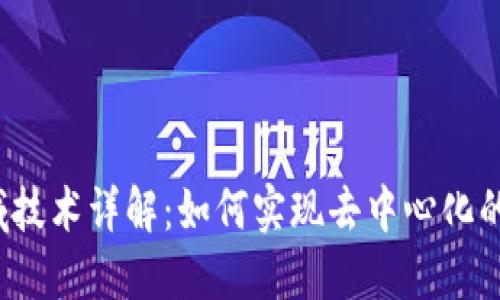 Web3跨域技术详解：如何实现去中心化的跨域交互