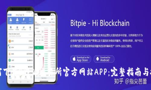 如何下载B特派交易所官方网站APP：完整指南与技巧