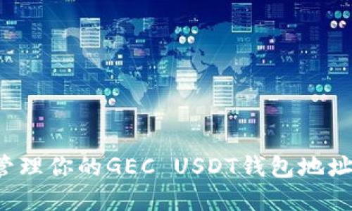 如何安全管理你的GEC USDT钱包地址？完整指南