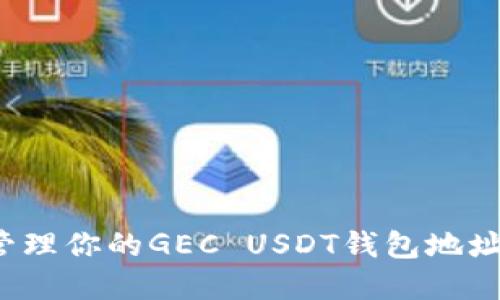 如何安全管理你的GEC USDT钱包地址？完整指南