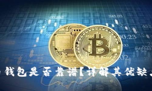 BRD比特币钱包是否靠谱？详解其优缺点及安全性