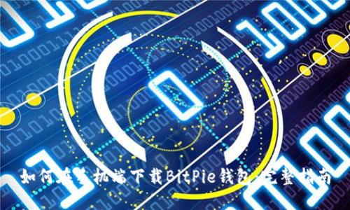 如何在手机端下载BitPie钱包：完整指南