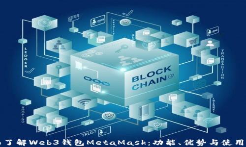 
全面了解Web3钱包MetaMask：功能、优势与使用指南